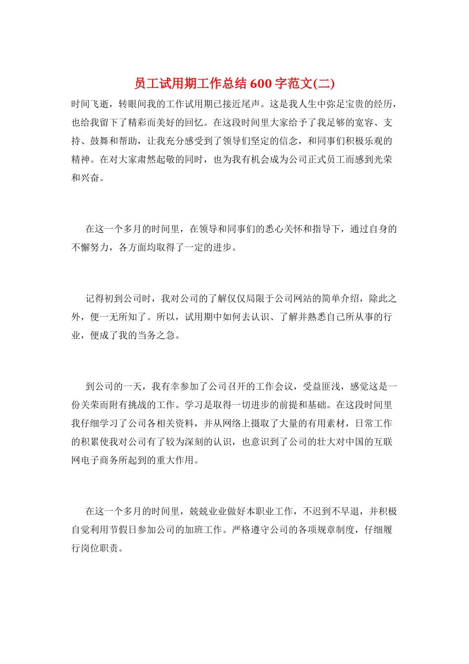 员工试用期工作总结600字范文(二)_第1页