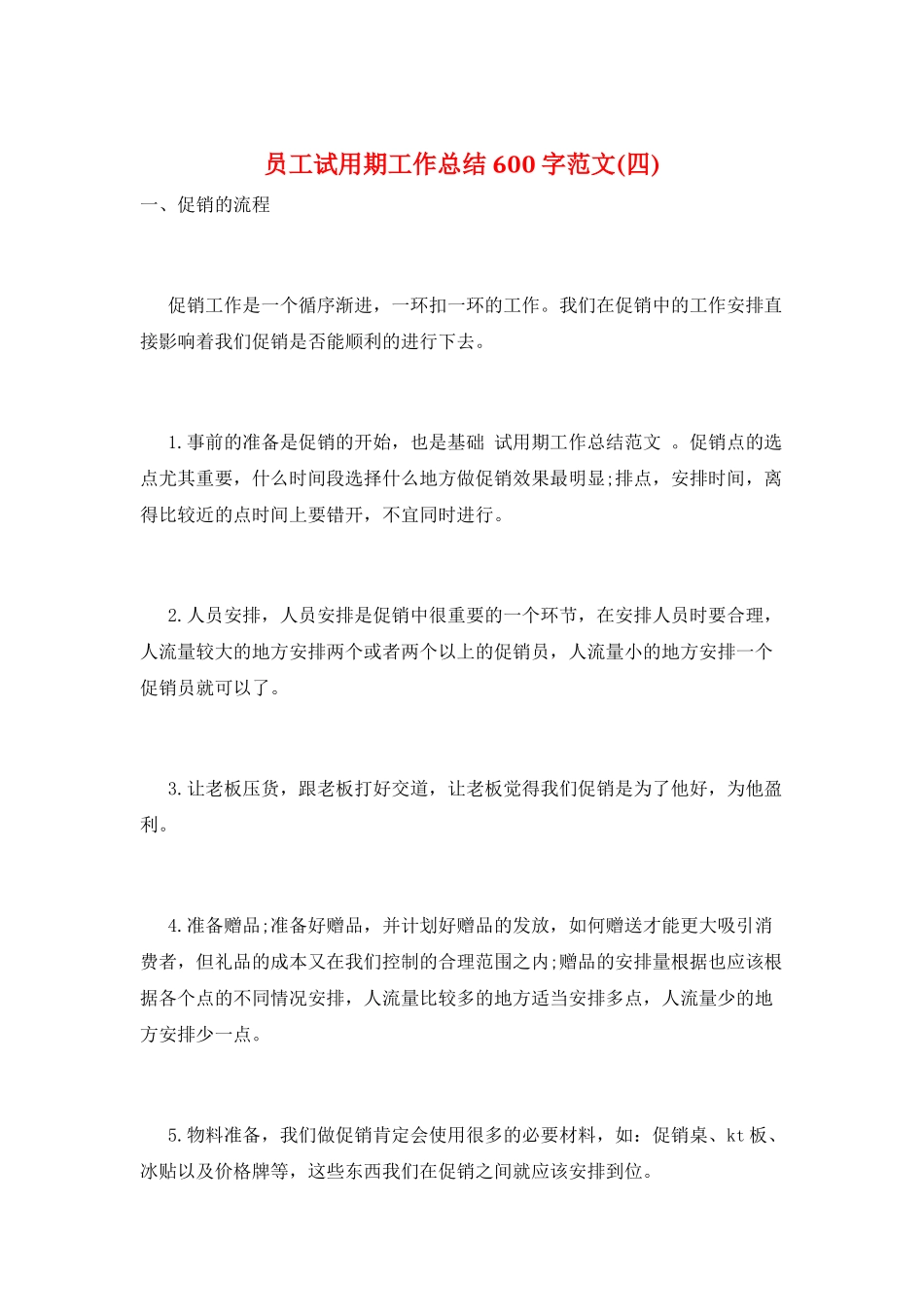 员工试用期工作总结600字范文_第1页