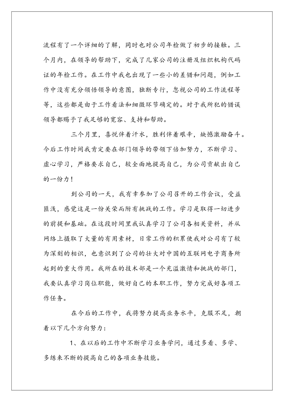 员工试用期的工作总结_第3页