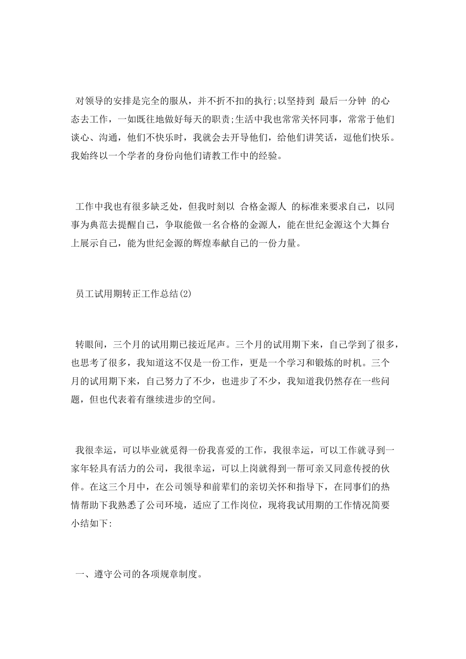 员工试用期转正工作总结_第2页