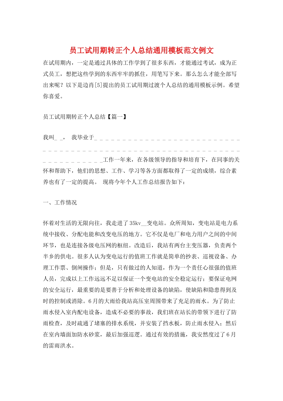 员工试用期转正个人总结通用模板范文例文_第1页