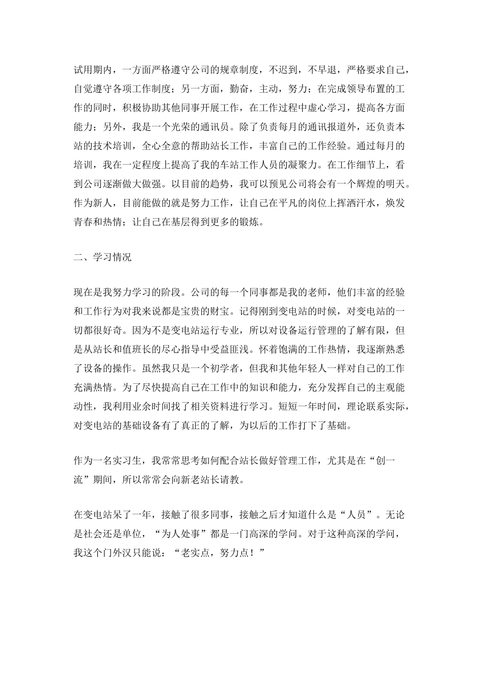 员工试用期转正个人总结通用模板范文例文_第2页