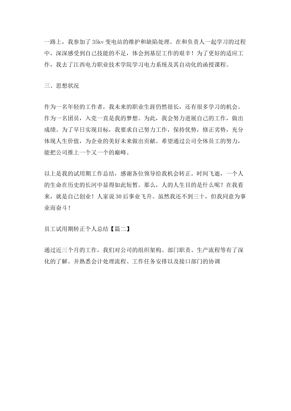 员工试用期转正个人总结通用模板范文例文_第3页