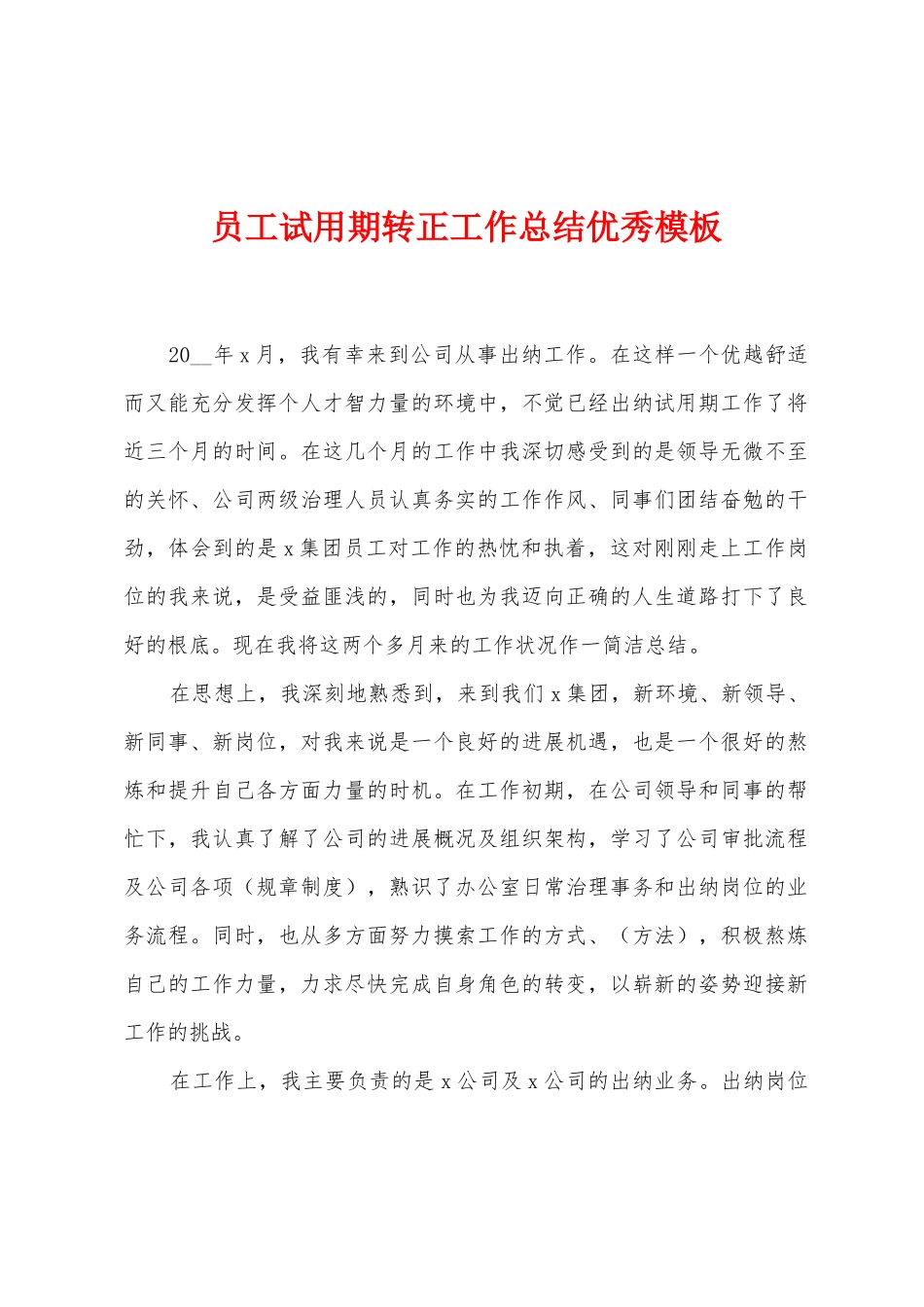 员工试用期转正工作总结模板_第1页