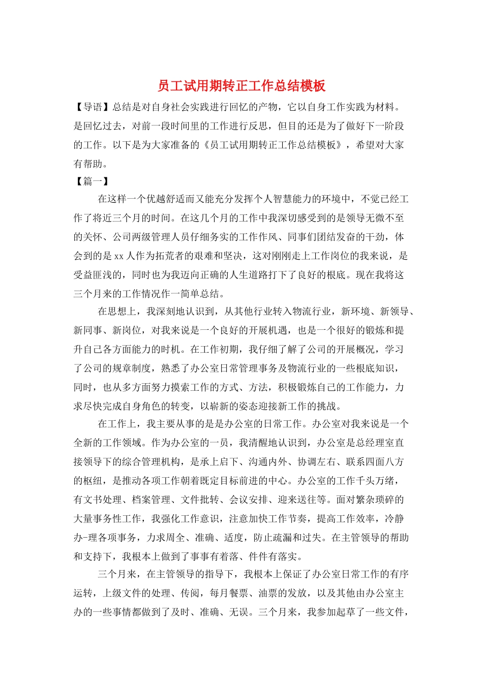 员工试用期转正工作总结模板_第1页