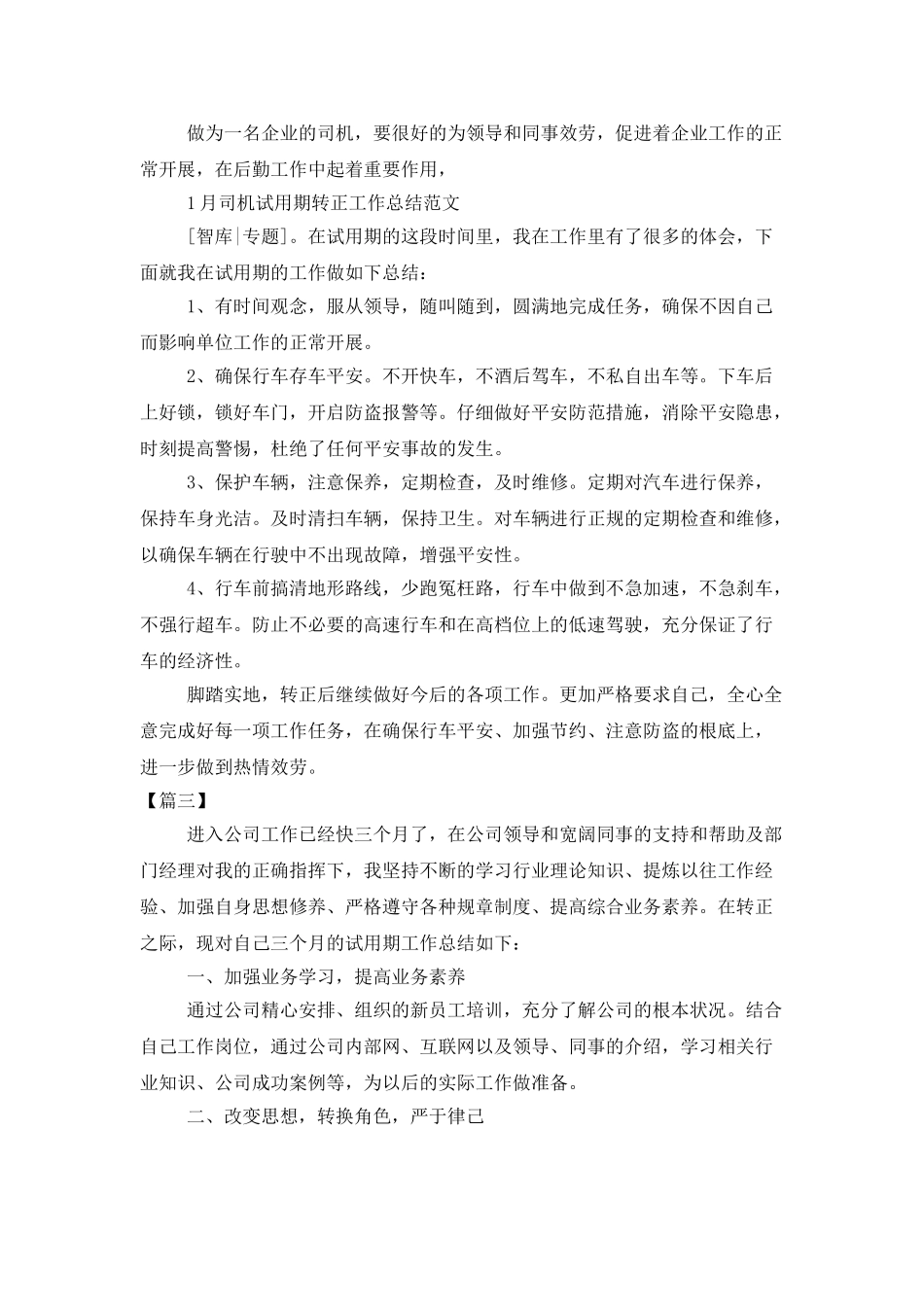 员工试用期转正工作总结模板_第3页