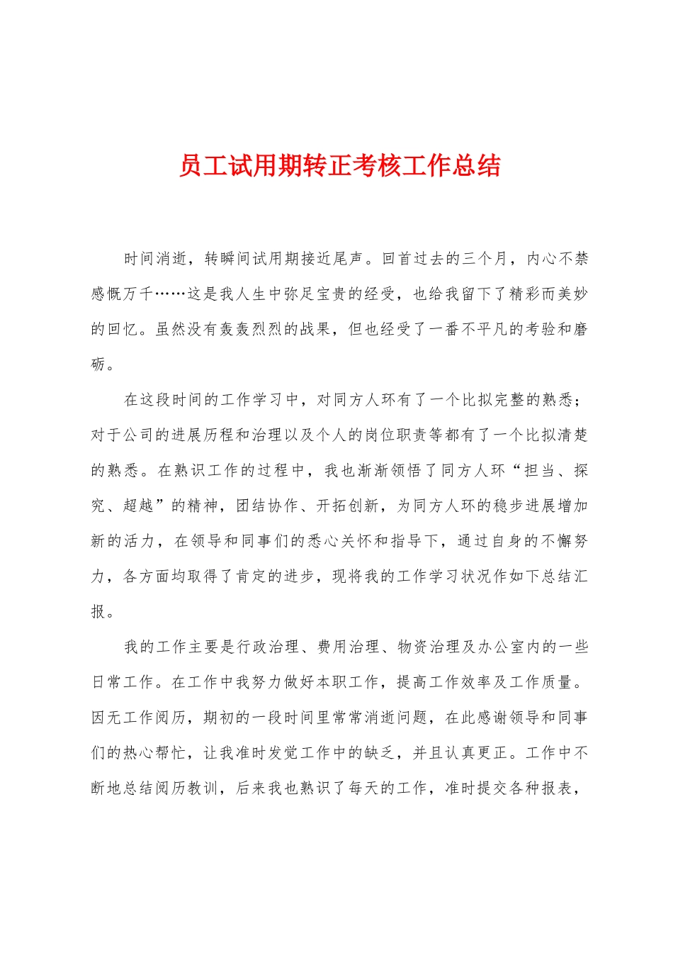 员工试用期转正考核工作总结_第1页