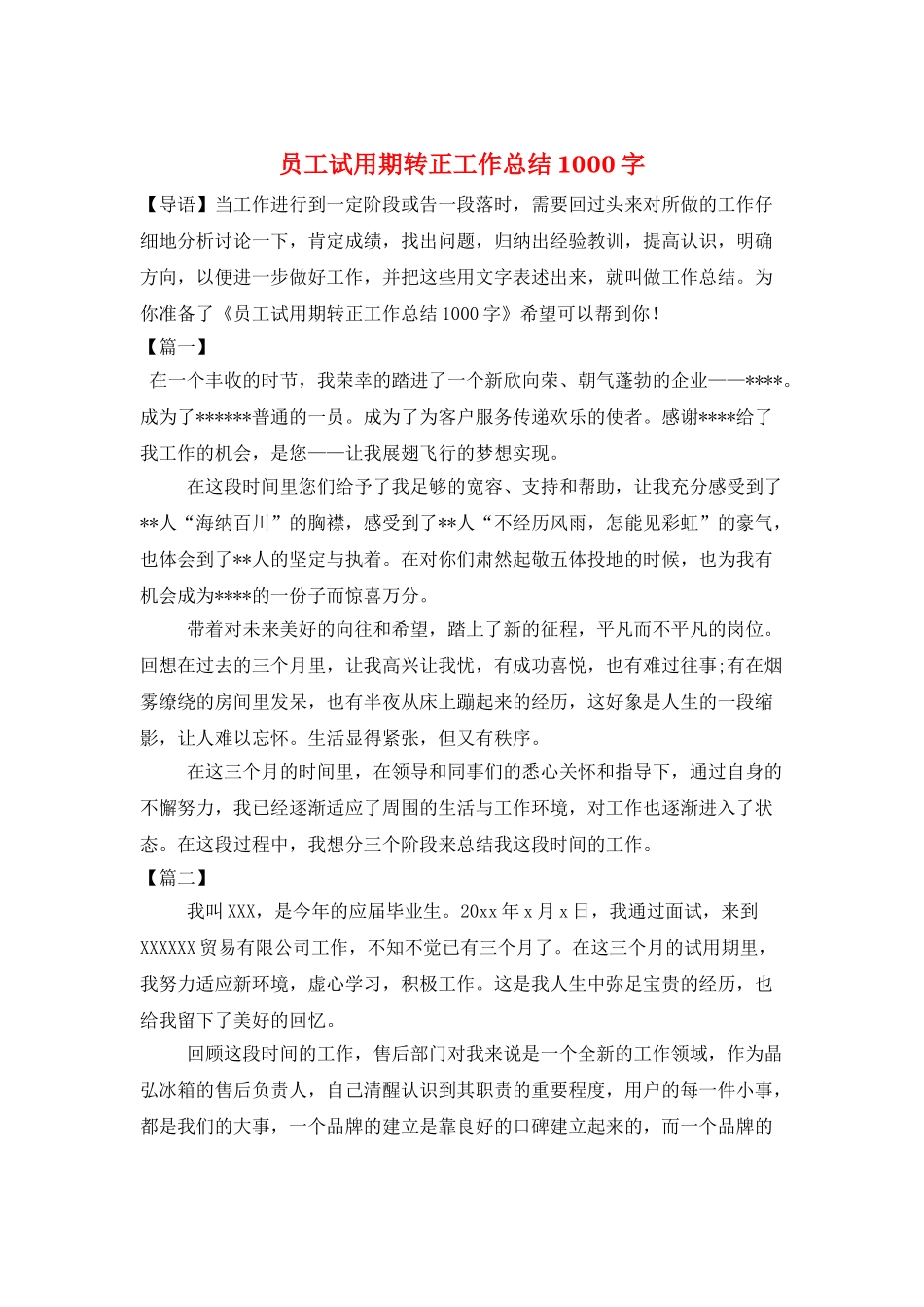 员工试用期转正工作总结1000字_第1页