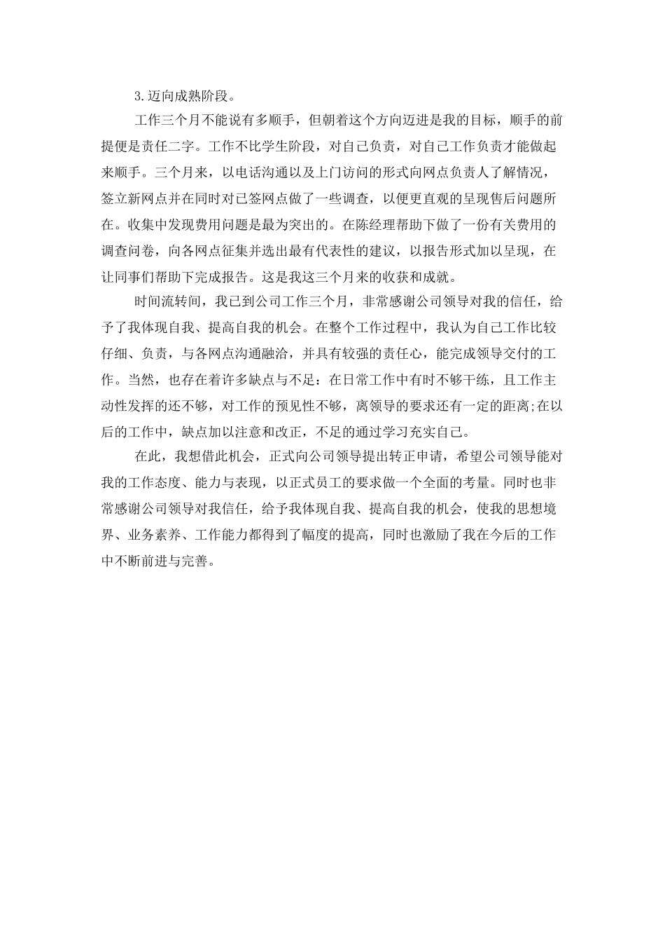 员工试用期转正工作总结1000字_第3页