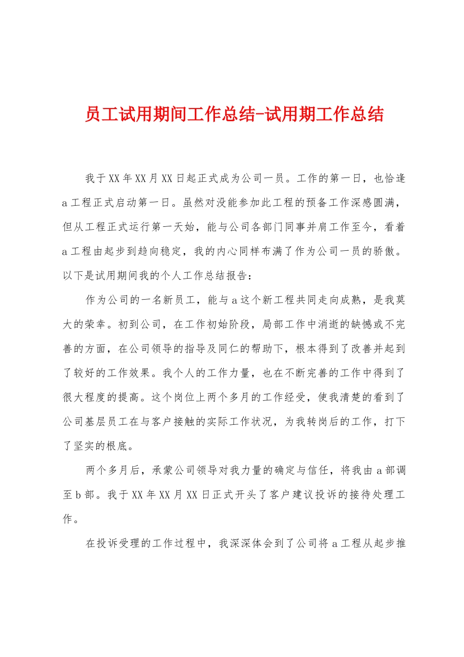 员工试用期间工作总结-试用期工作总结_第1页