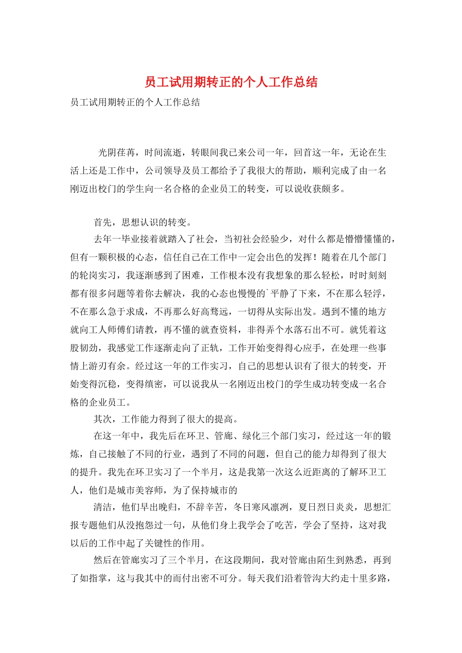 员工试用期转正的个人工作总结_第1页