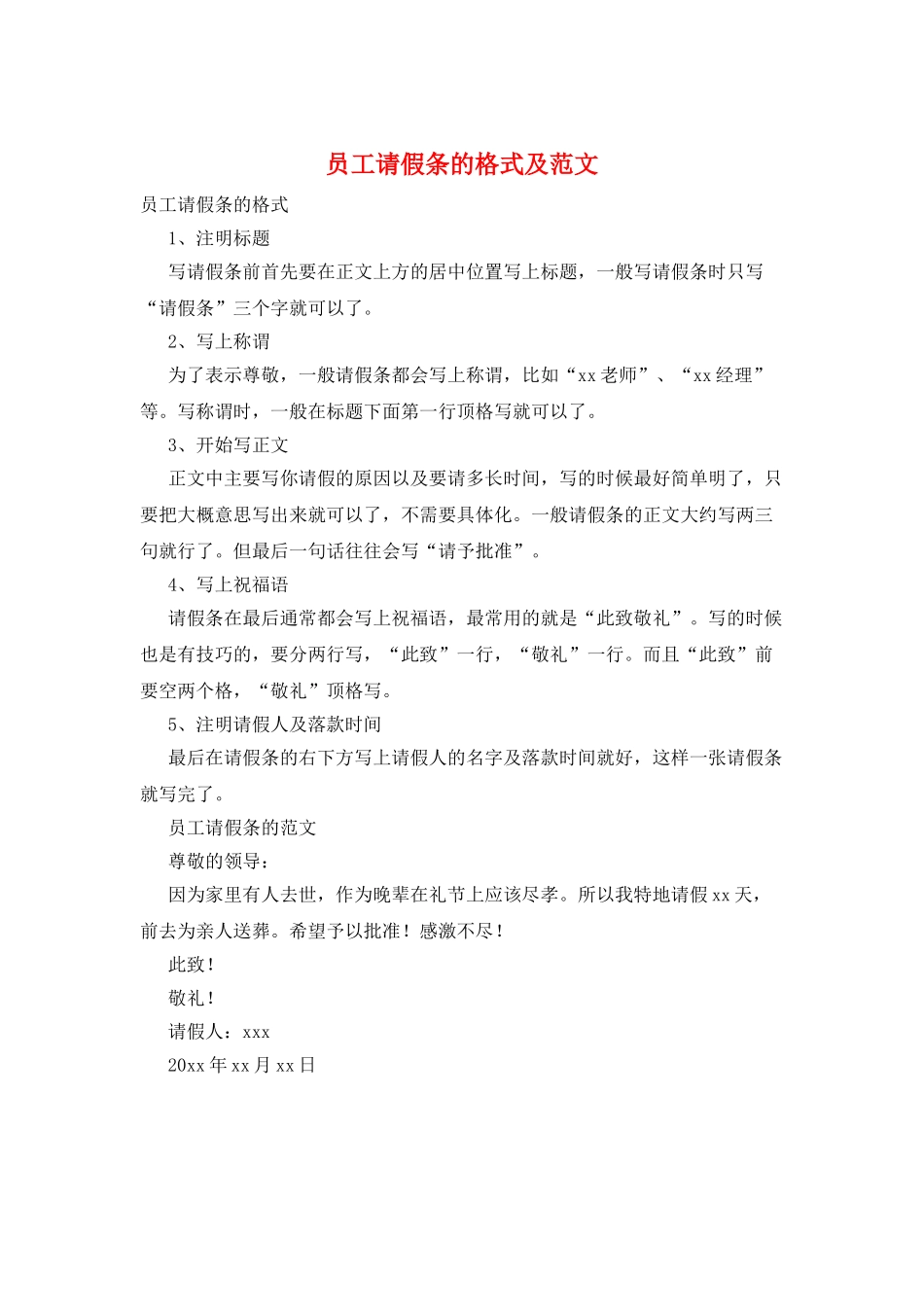 员工请假条的格式及范文_第1页