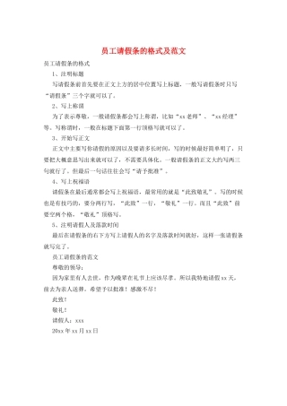 员工请假条的格式及范文
