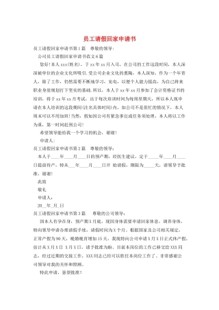 员工请假回家申请书