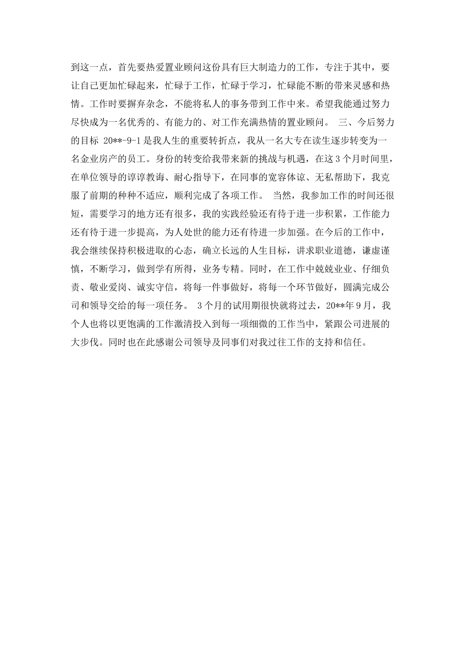 员工试用期间工作总结_第3页