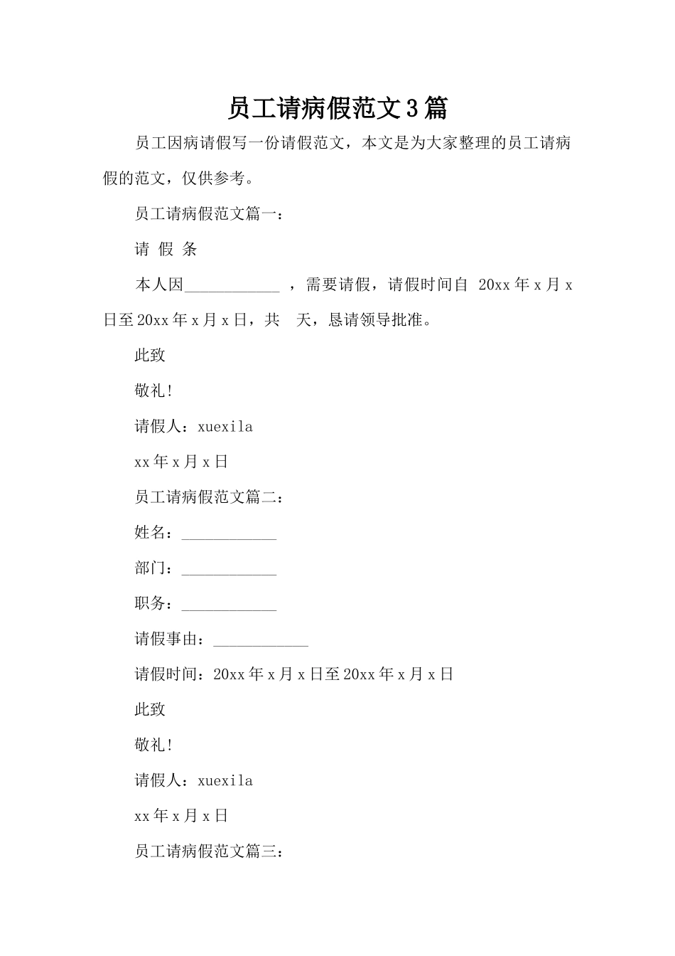 员工请病假范文3篇（标准版）_第1页