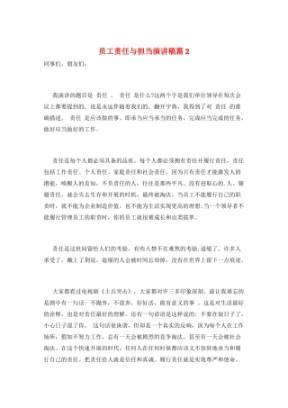 员工责任与担当演讲稿篇2