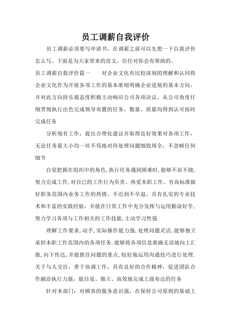 员工调薪自我评价（标准版）_第1页