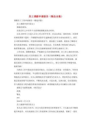员工调薪申请报告