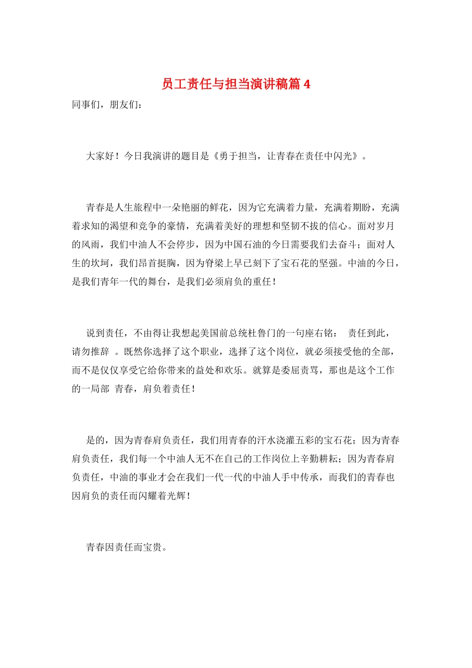 员工责任与担当演讲稿篇4_第1页