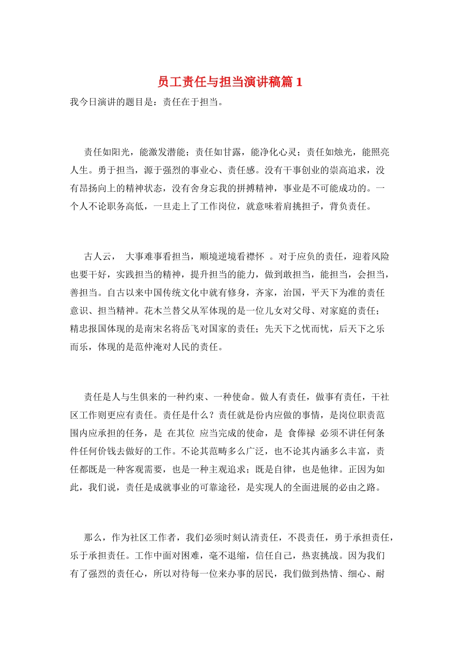 员工责任与担当演讲稿篇1_第1页