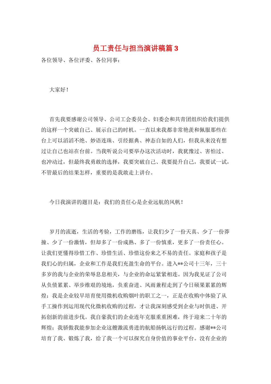 员工责任与担当演讲稿篇3_第1页