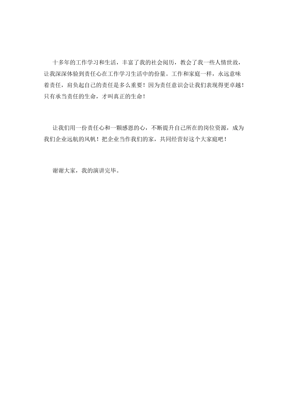 员工责任与担当演讲稿篇3_第3页