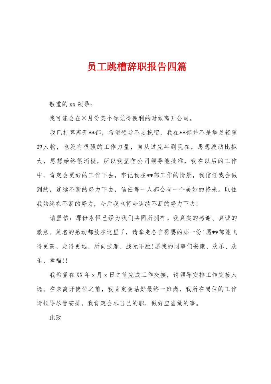员工跳槽辞职报告四篇_第1页