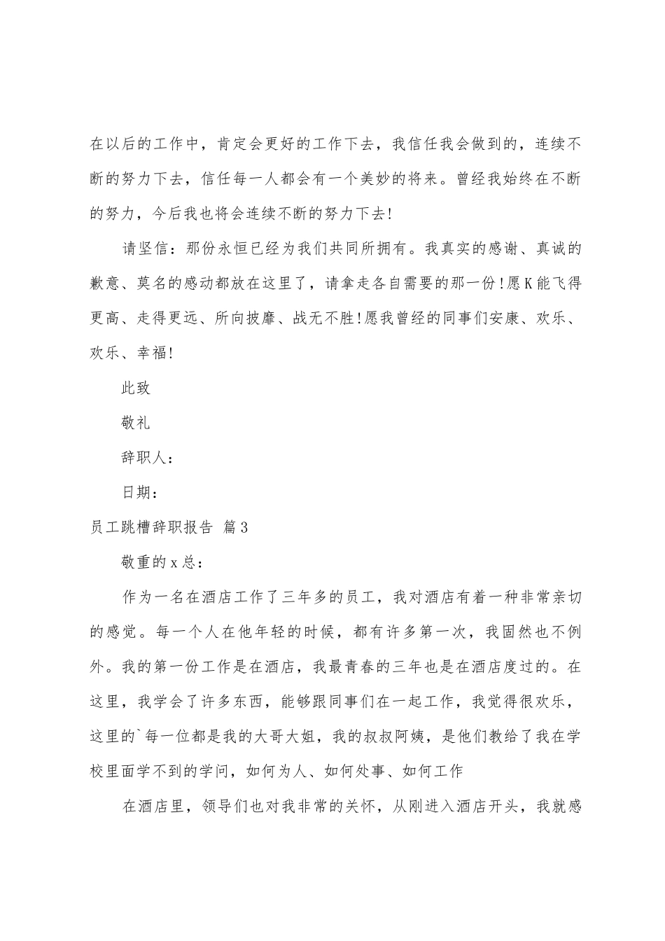 员工跳槽辞职报告四篇_第3页