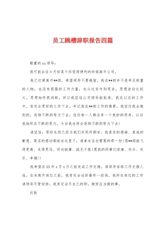 员工跳槽辞职报告四篇