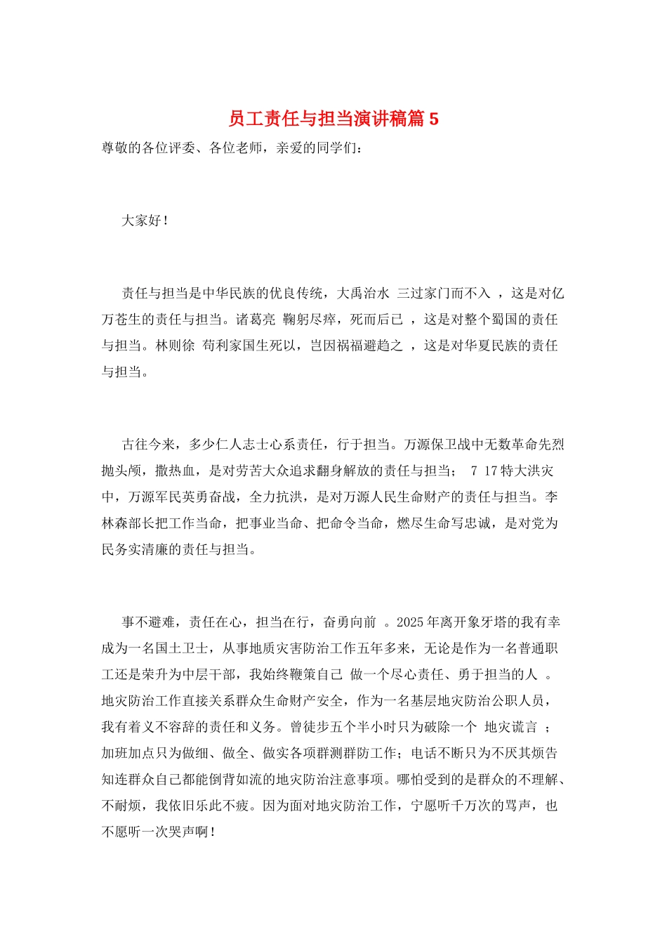 员工责任与担当演讲稿篇5_第1页