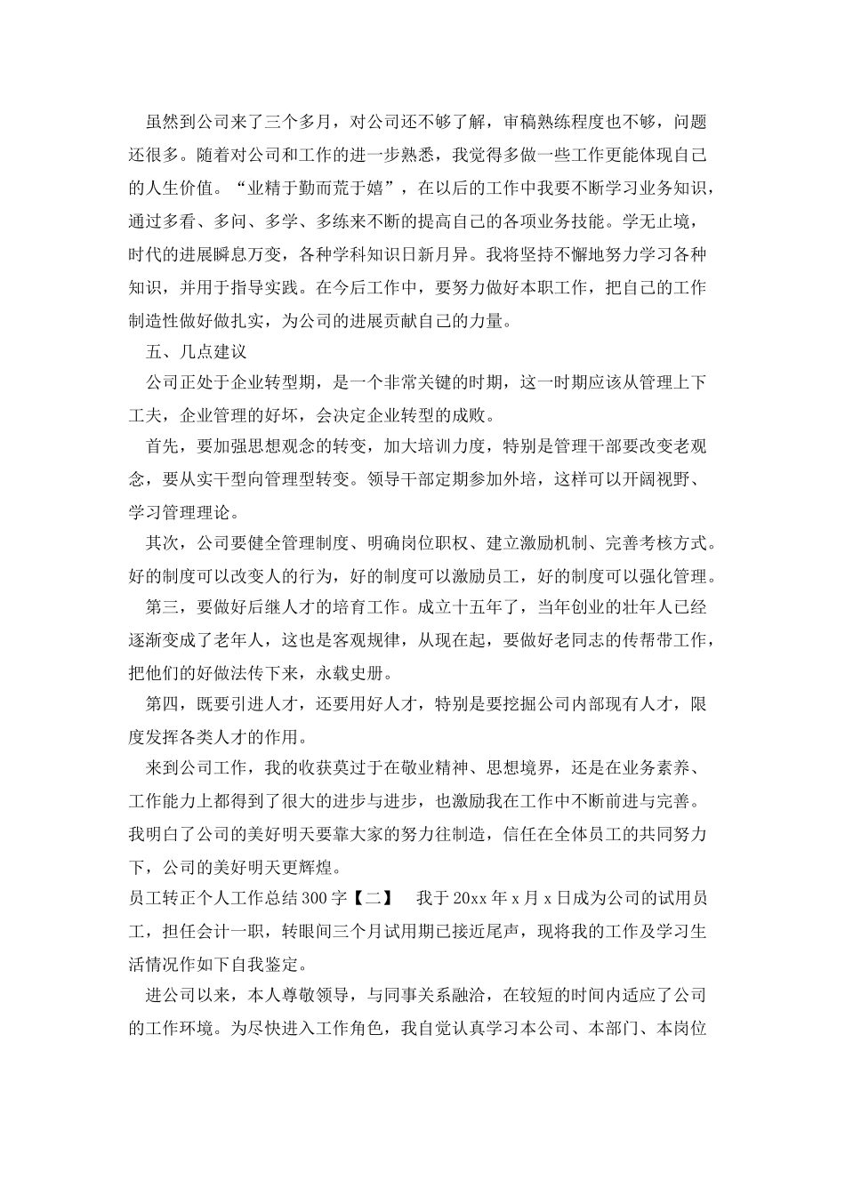 员工转正个人工作总结300字_第2页