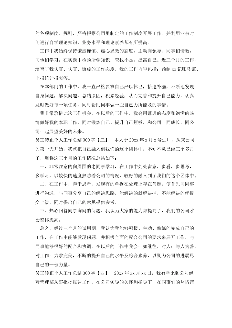 员工转正个人工作总结300字_第3页
