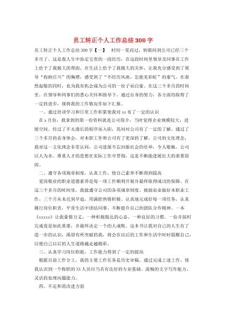 员工转正个人工作总结300字