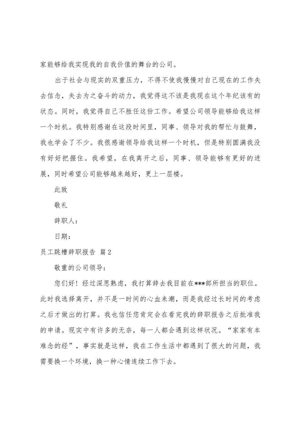 员工跳槽辞职报告模板5篇_第2页