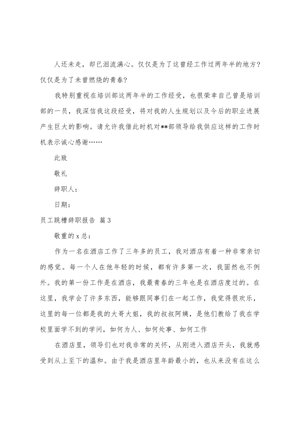 员工跳槽辞职报告模板5篇_第3页