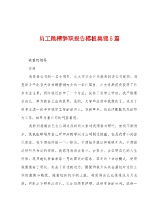 员工跳槽辞职报告模板5篇