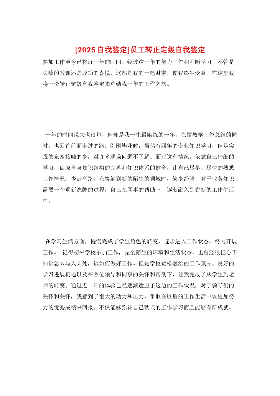 员工转正定级自我鉴定_第1页
