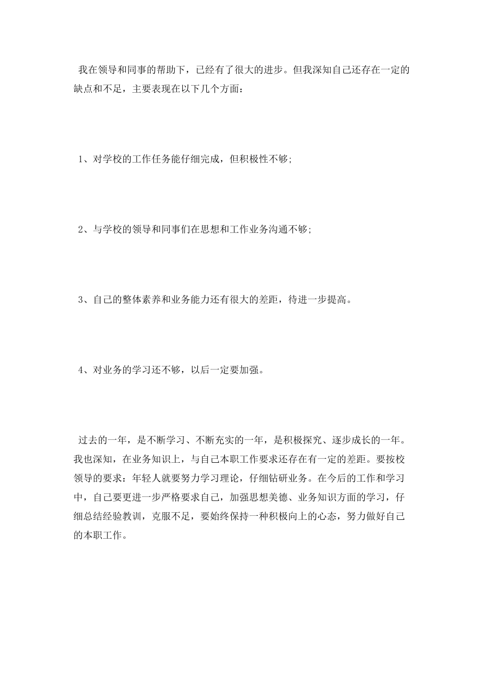 员工转正定级自我鉴定_第2页