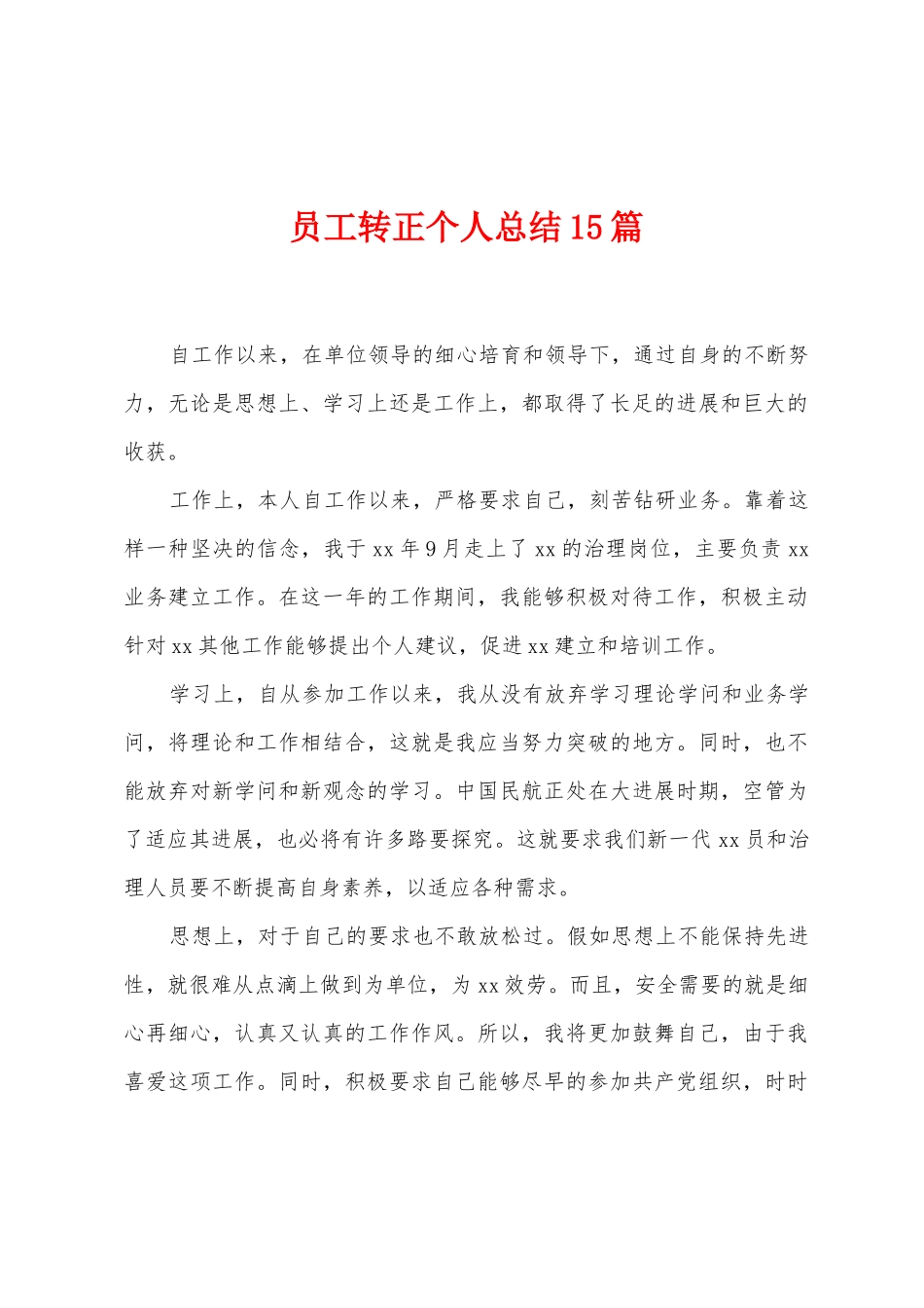 员工转正个人总结15篇_第1页