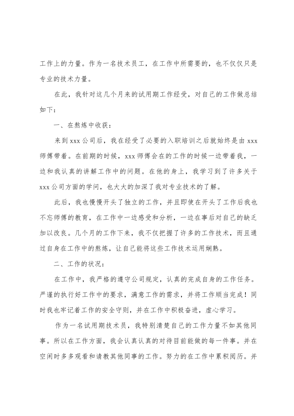 员工转正个人总结15篇_第3页