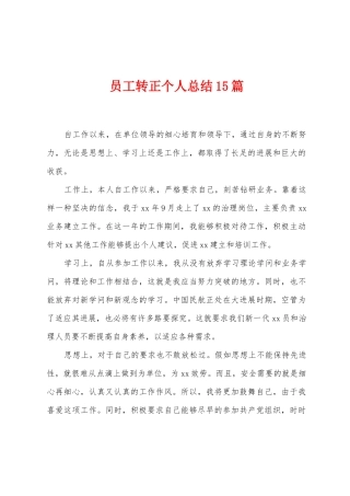 员工转正个人总结15篇