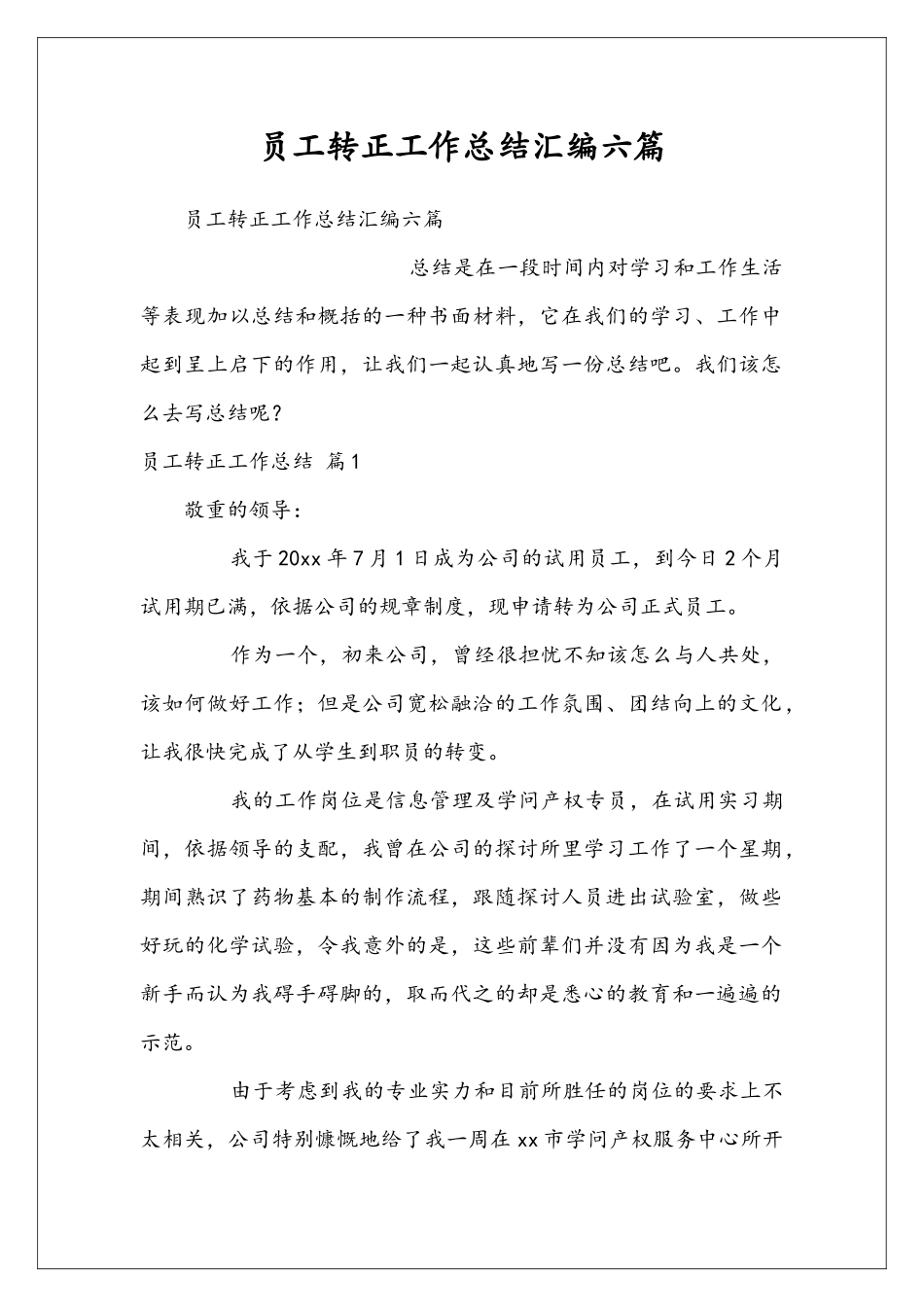 员工转正工作总结汇编六篇_第1页