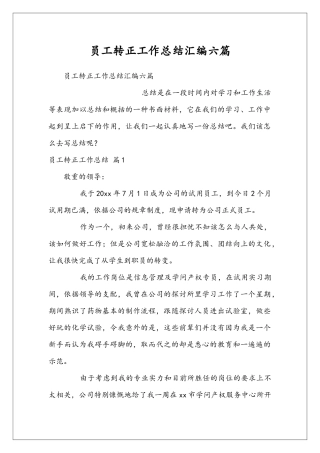 员工转正工作总结汇编六篇