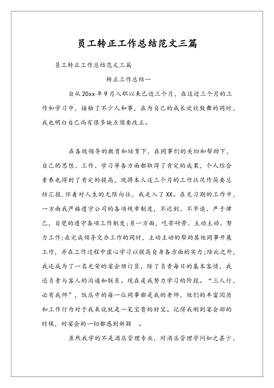 员工转正工作总结范文三篇_第1页