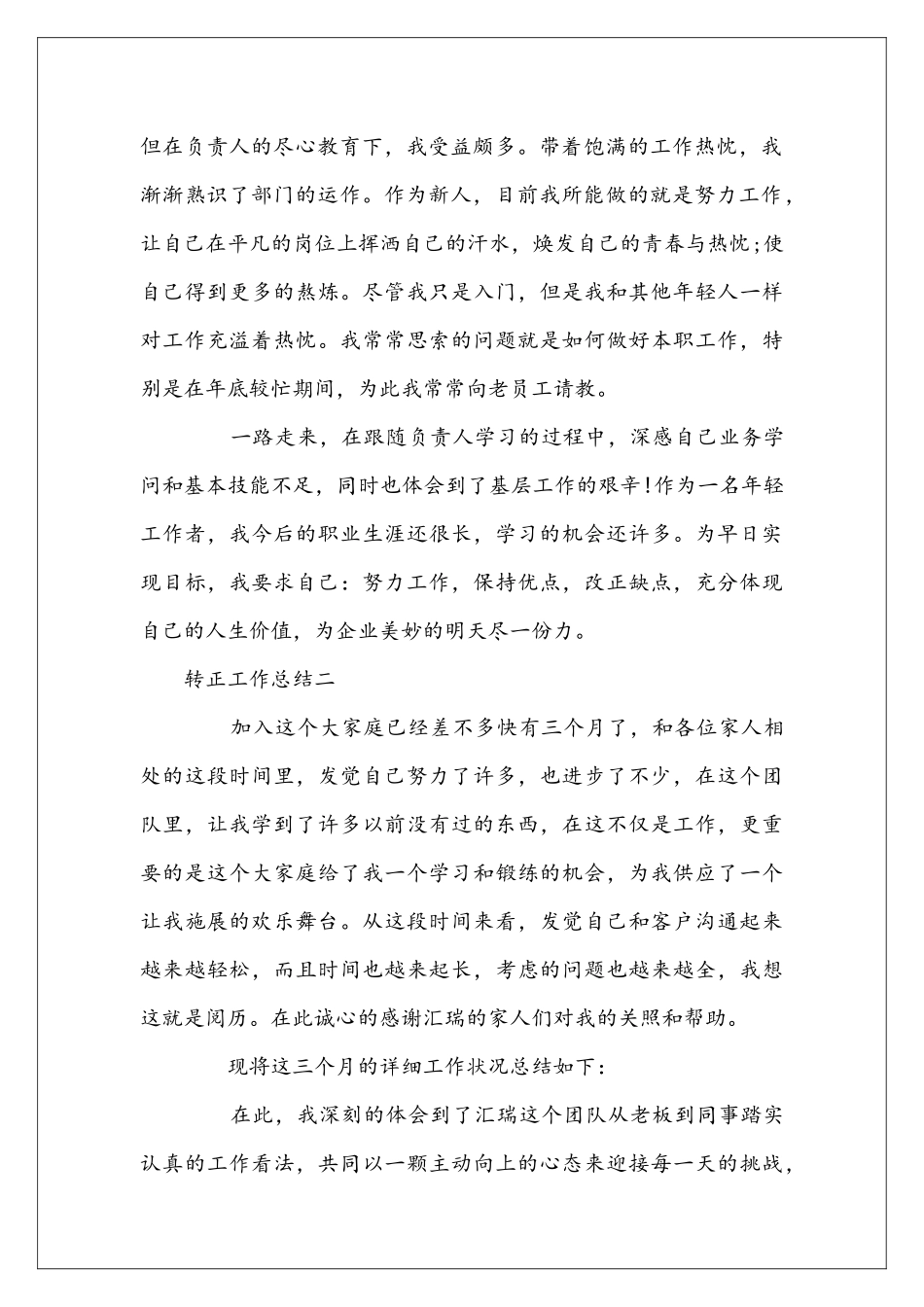 员工转正工作总结范文三篇_第2页