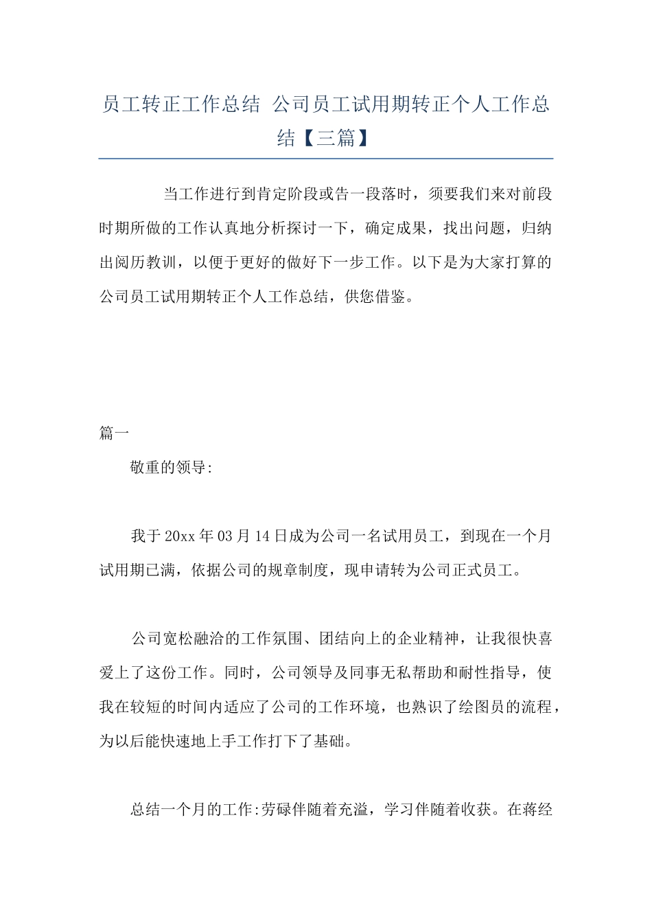 员工转正工作总结-公司员工试用期转正个人工作总结_第1页