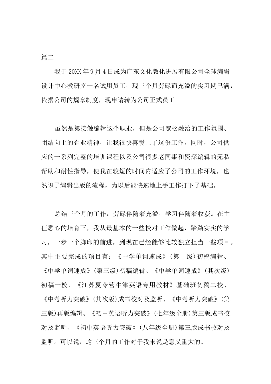 员工转正工作总结-公司员工试用期转正个人工作总结_第3页