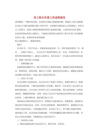 员工转正年度工作述职报告