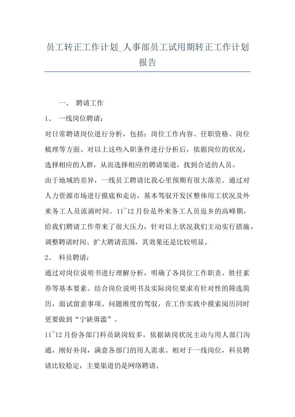 员工转正工作计划-人事部员工试用期转正工作计划报告_第1页
